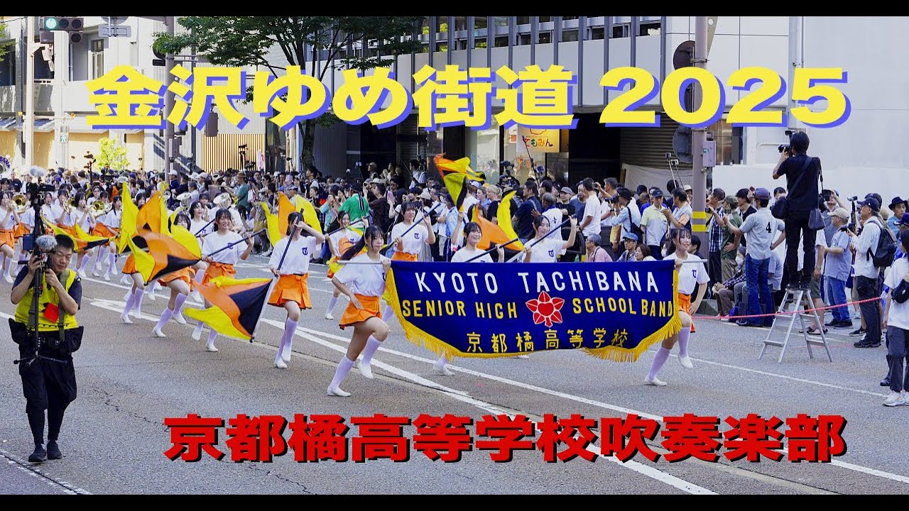京都橘高校吹奏楽部 金沢ゆめ街道2025 パレード Kyoto Tachibana SHS Band