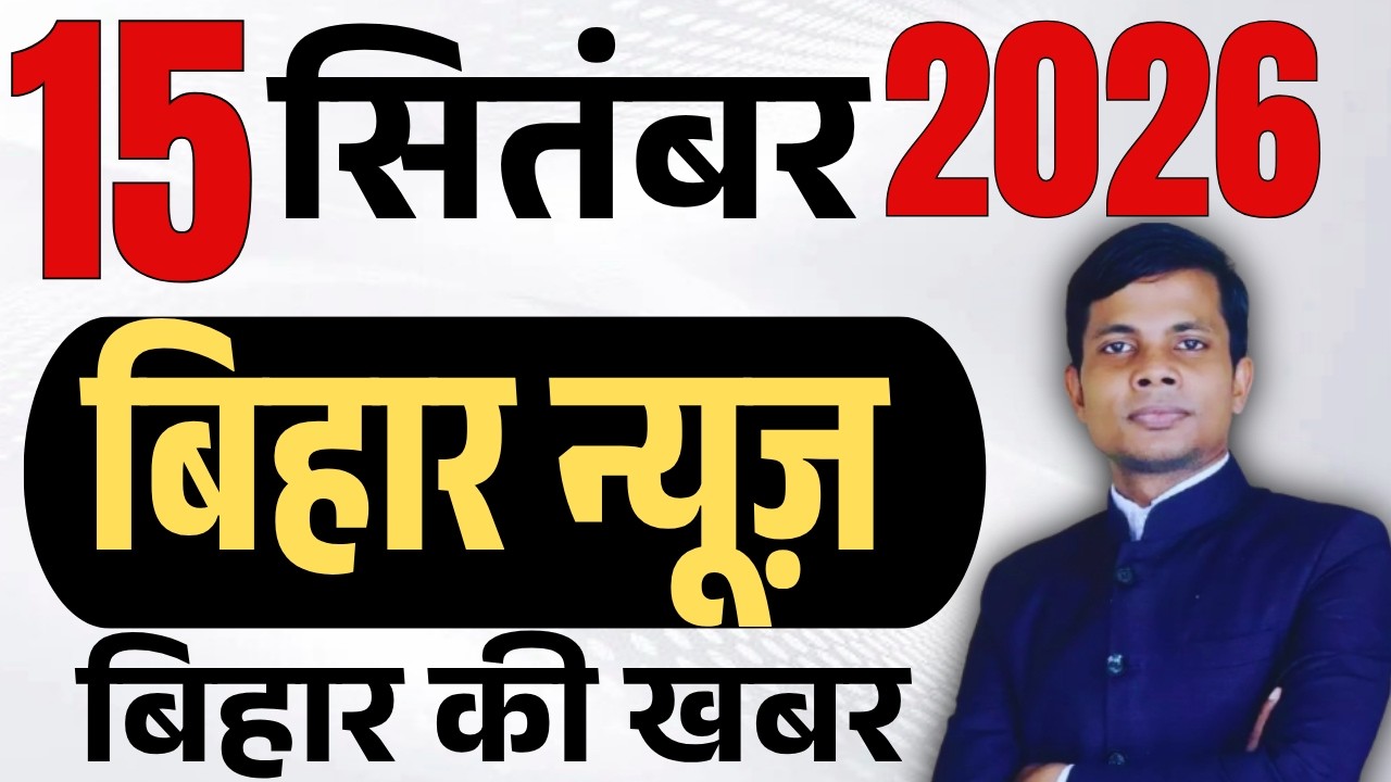 15 September 2026 | Bihar news | today hindi news | seemanchal news | kdb news | aaj ki khabar,