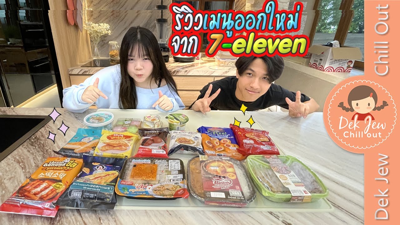 รีวิวเมนูออกใหม่จาก 7-eleven
