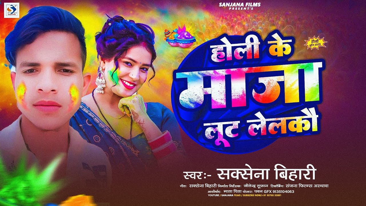 होली के माजा लूट लेलकौ | #Saksena Bihari | Holi Ke Maja Lelkai Lut Ge Patrki | New Holi Song