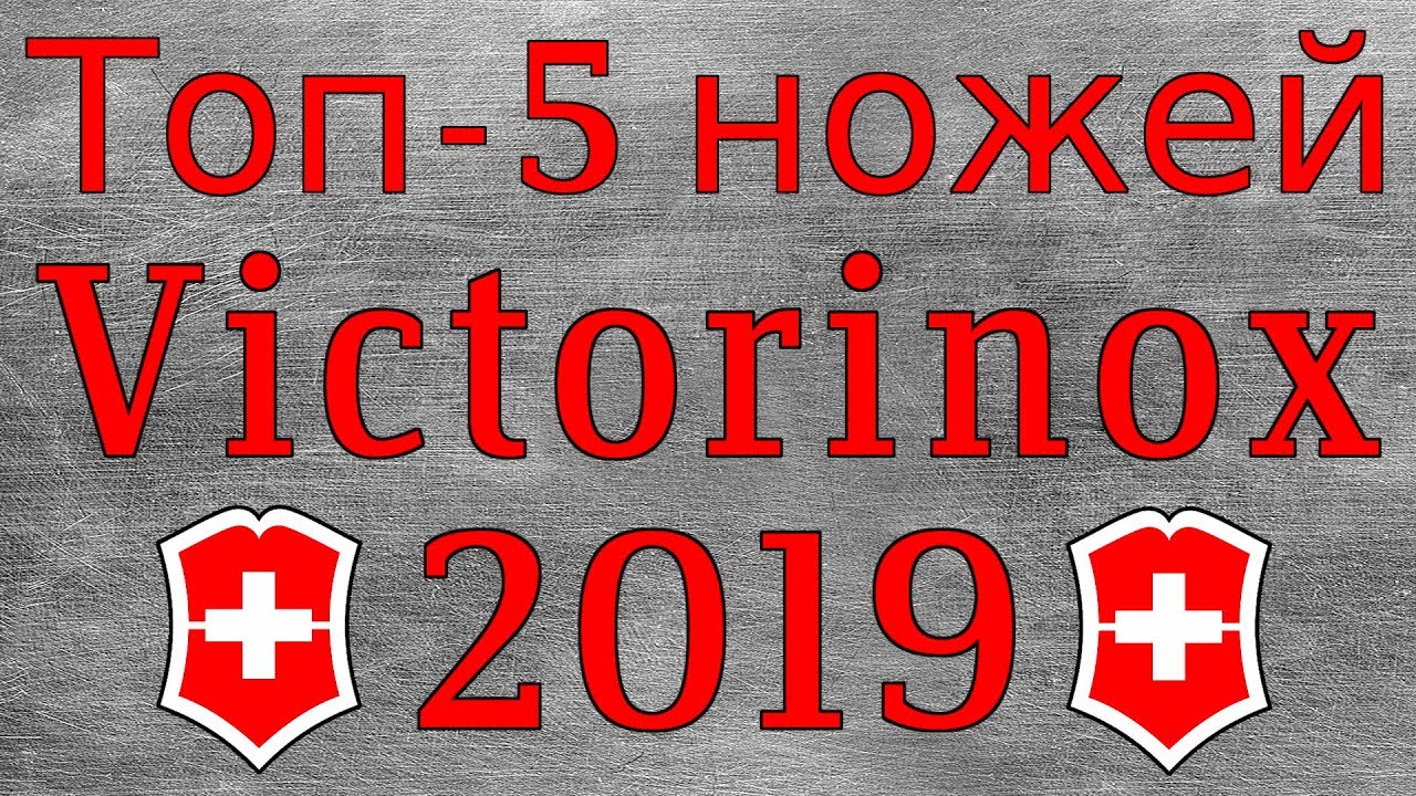 Топ - 5 ножей Victorinox 2019