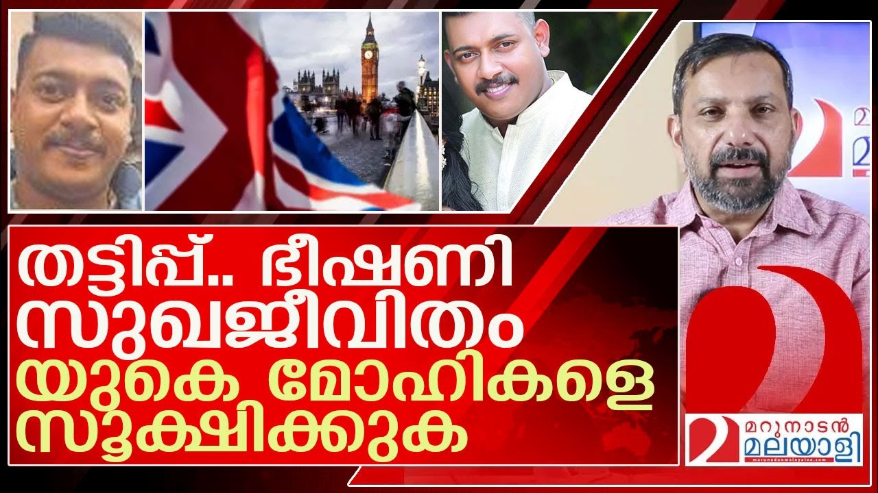 യുകെ മോഹികൾ സൂക്ഷിക്കുക.. സൂരജുമാർ നിങ്ങളുടെ ചുറ്റുമുണ്ട് l Chittarikkal Police