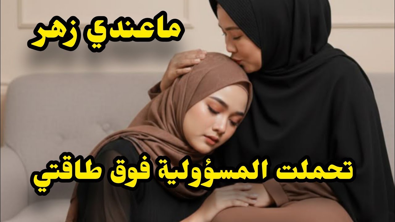 قصتي بدات نهار نهار مات با💔و خلالي المسؤولية ديال خوتي😭