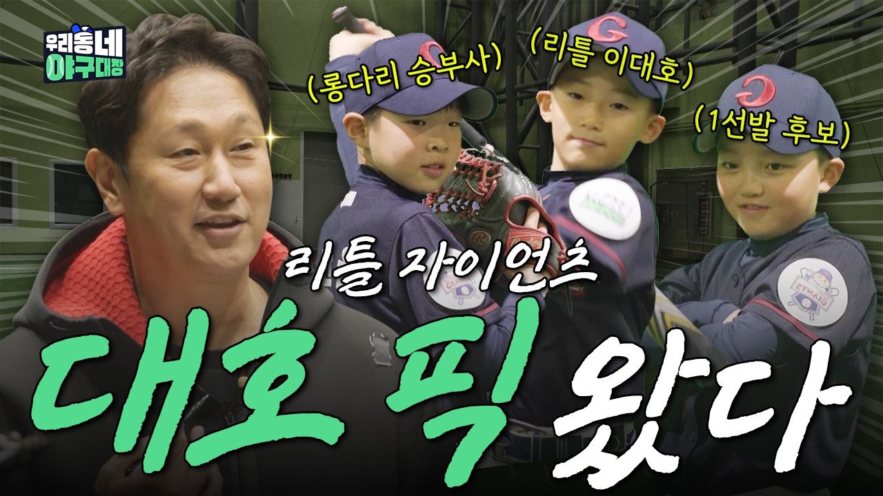 아니 이대호 감독님 대표팀 선수 뽑아요? 12명의 리틀 자이언츠 공개! l 우리동네 야구대장