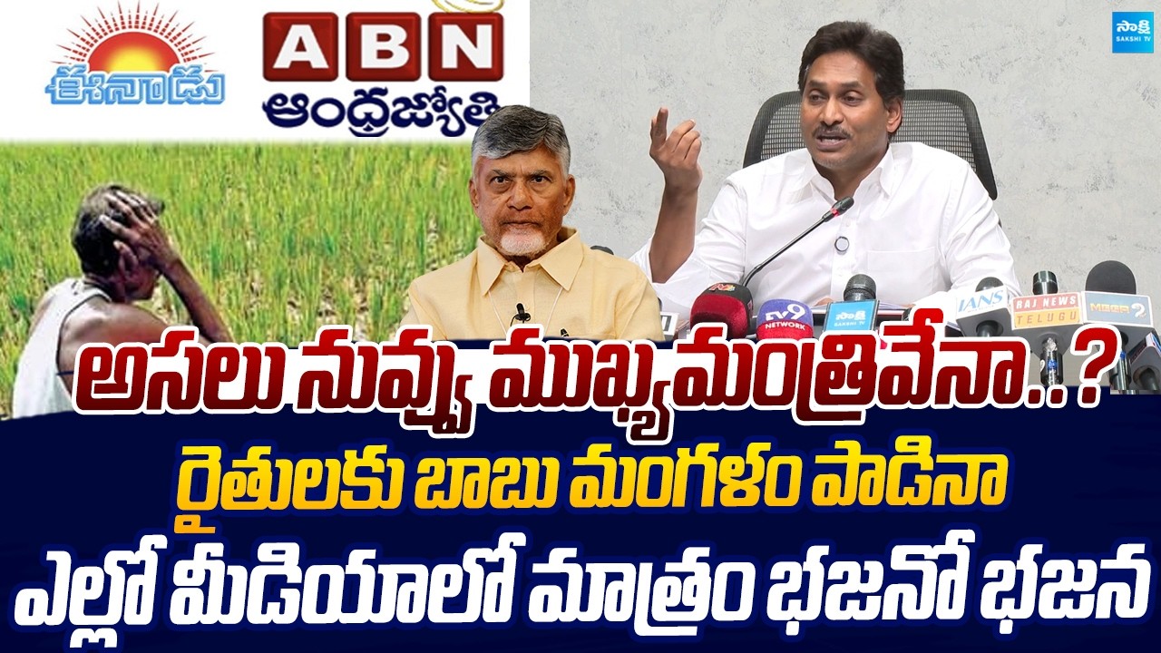 YS Jagan Strong Counter to Chandrababu Over Yellow Media On AP Farmers |@SakshiTVLIVE