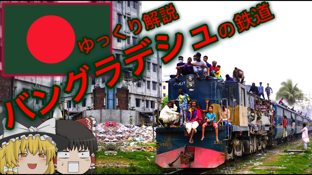 【ゆっくり解説】バングラデシュの鉄道