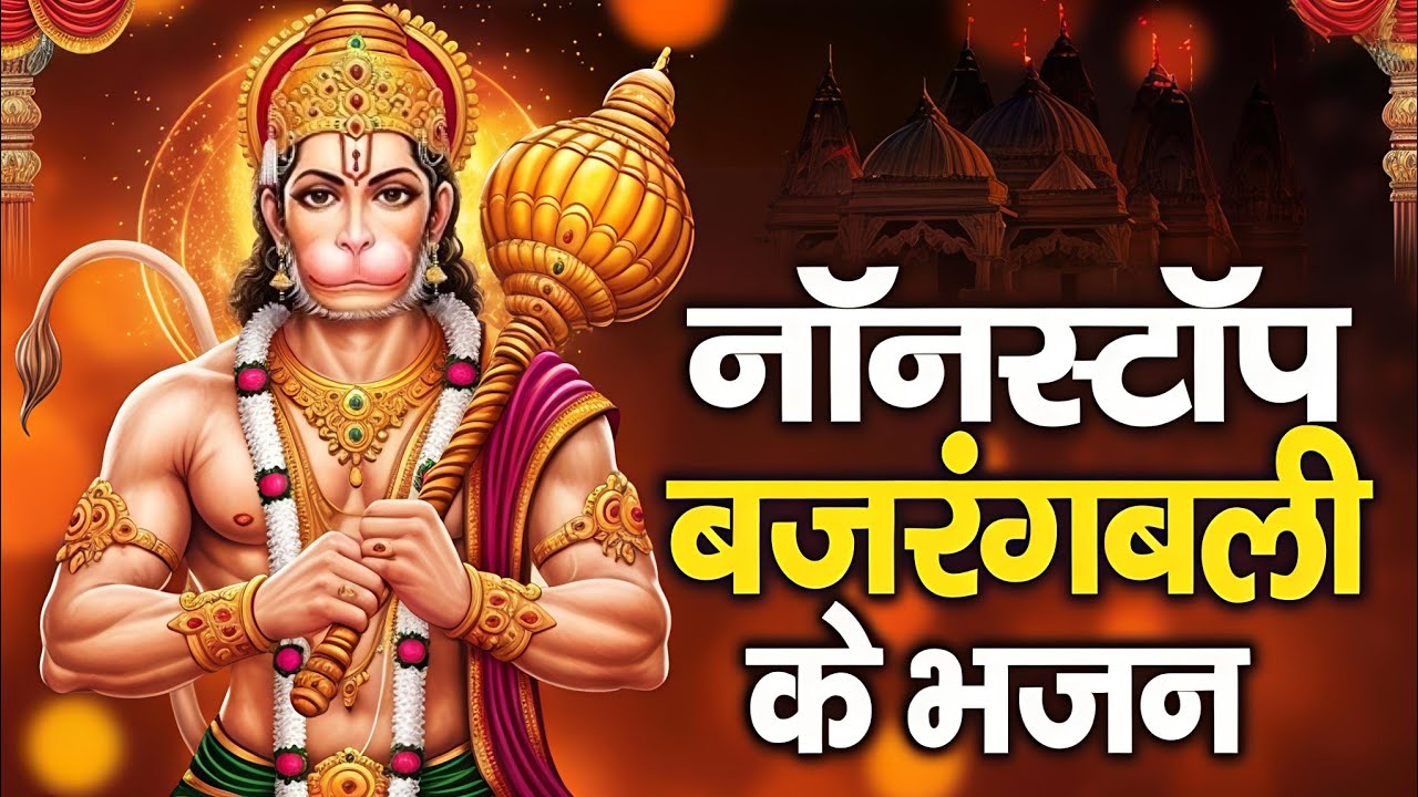 जय बजरंगबली &ndash; संकट मोचन हनुमान भजन | Bhakti Toofan