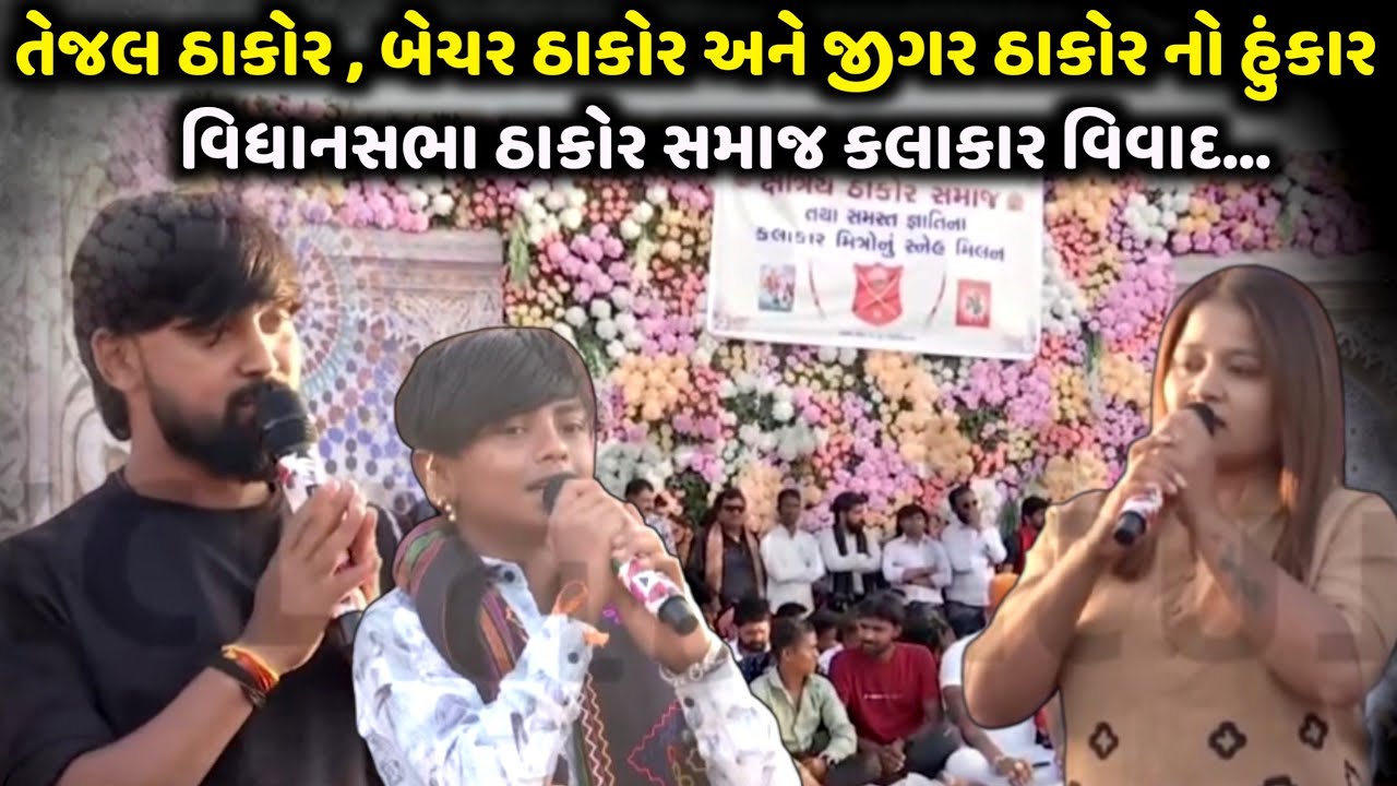 ત્રણ દિગ્ગજ ઠાકોર સમાજ ના કલાકાર નો હુંકાર | Thakor Samaj Vivad | Jadav Gadhvi Loksahitya