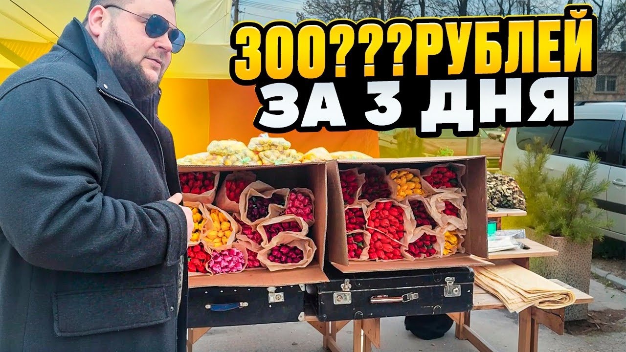 КАК ЗАРАБОТАТЬ НА ТЮЛЬПАНАХ К 8 МАРТА?/БИЗНЕС С МИНИМАЛЬНЫМИ ВЛОЖЕНИЯМИ