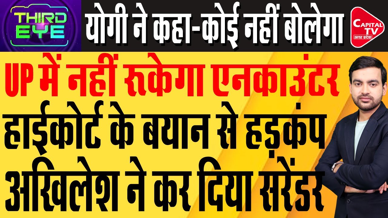 इलाबाबाद हाईकोर्ट की एनकाउंटर नीति पर बड़ी टिप्पणी से मचा बवाल,योगी-अखिलेश आमने-सामने!|Capital TV UP
