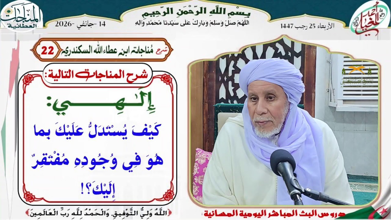 دروس البث المباشر اليومية (الشيخ سيدي احمد المغيلي)