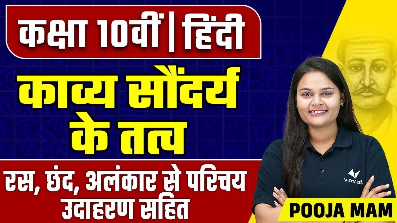 Ras Chhand Alankar Class 10 Hindi Vyakaran | व्याकरण काव्य सौन्दर्य के तत्व रस,छंद और अलंकार
