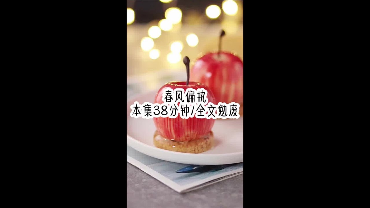 春风偏执｜#超爆小说故事 #看完不后悔系列 #炒鸡好看小说 #有后续的小说 #女生必看#冰灵小说后续情节