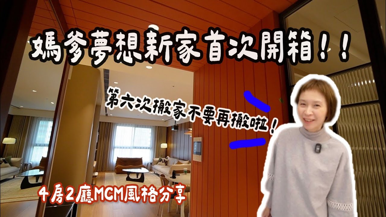 【媽爹裝潢EP4】成品真的太美啦！60坪夢想新家完整開箱｜4房2廳MCM風格分享