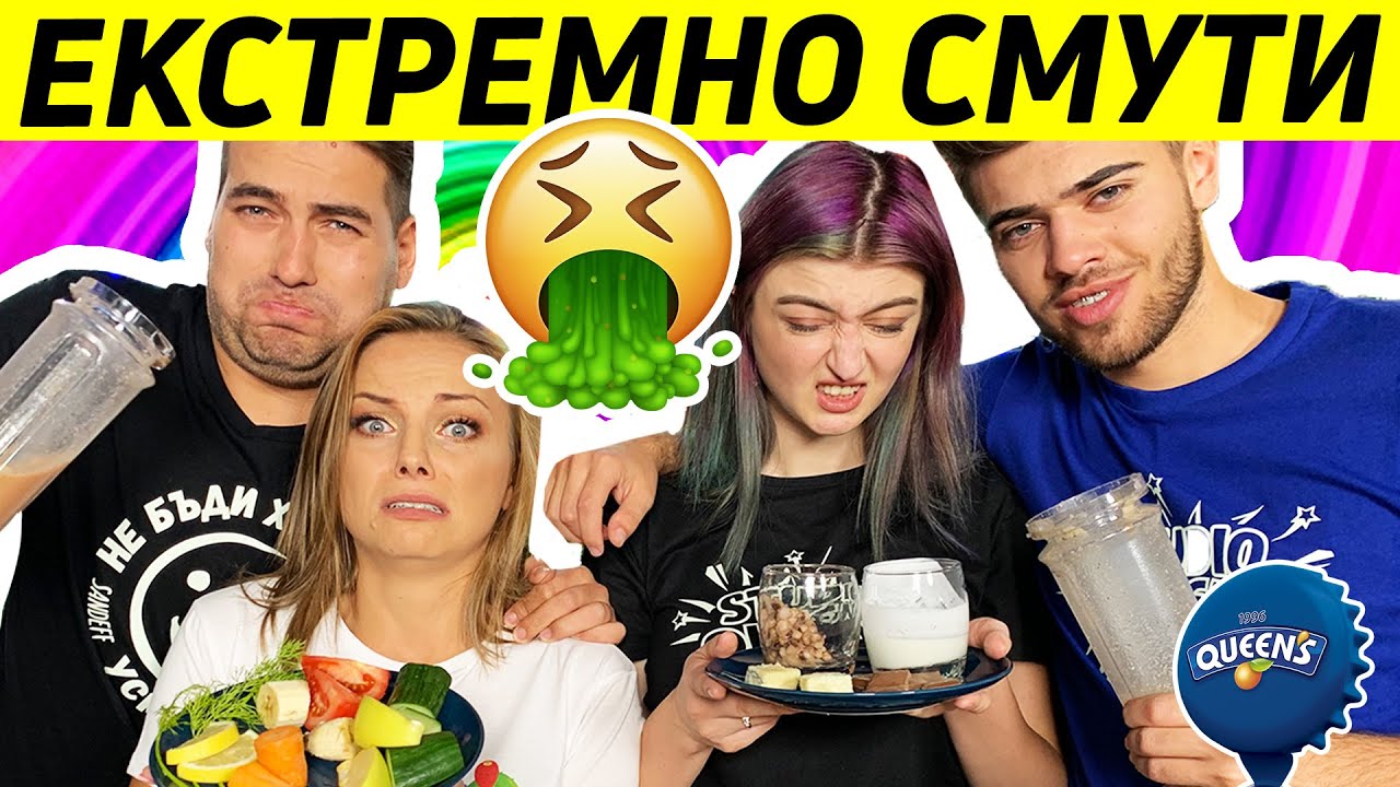 ЕКСТРЕМНО СМУТИ Challenge | ОТВРАТИТЕЛНИ КОМБИНАЦИИ и ЗАБАВНИ ВЪПРОСИ | Studio Queen's №147