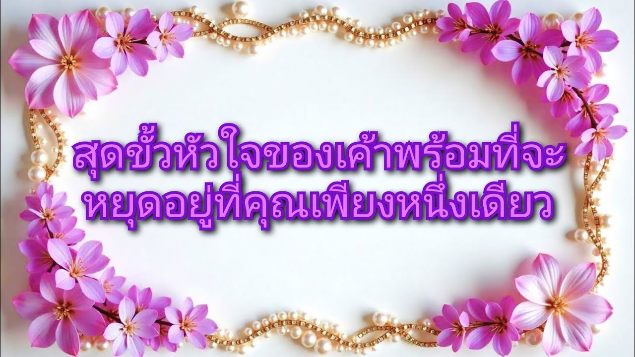#random ❤️ #สุดขั้วหัวใจของเค้าพร้อมที่จะหยุดอยู่ที่คุณเพียงหนึ่งเดียว🩷🌹👩‍❤️‍👨✨