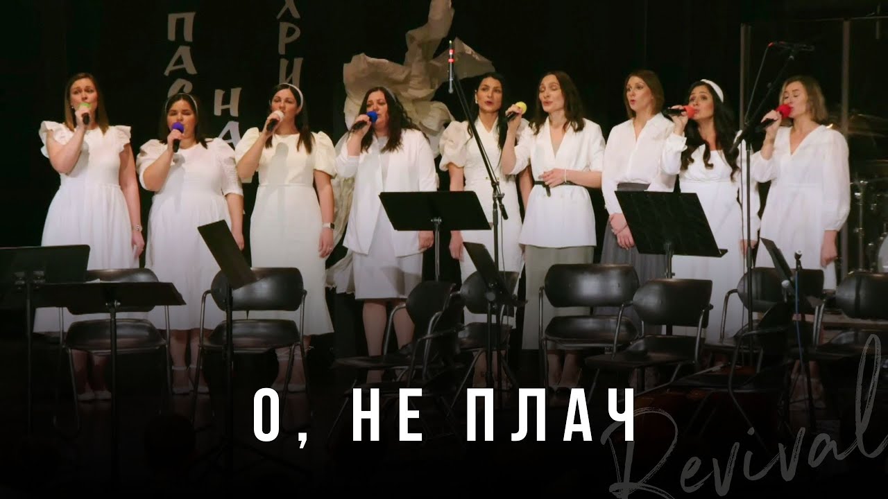 О, не плач - Пение