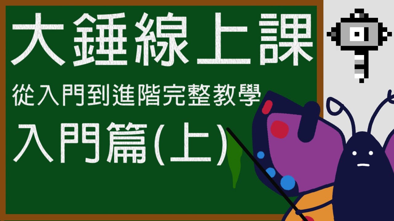 【MHW:I】大錘線上課 從入門到進階完整教學-大錘入門篇(上)