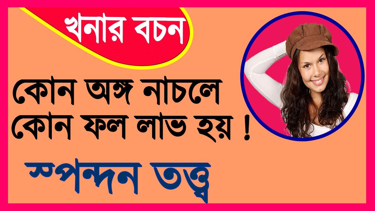 কোন অঙ্গ নাচলে বা কাঁপলে কী ফল লাভ হয় । খনার বচন । মানব দেহের স্পন্দন তত্ত্ব ।