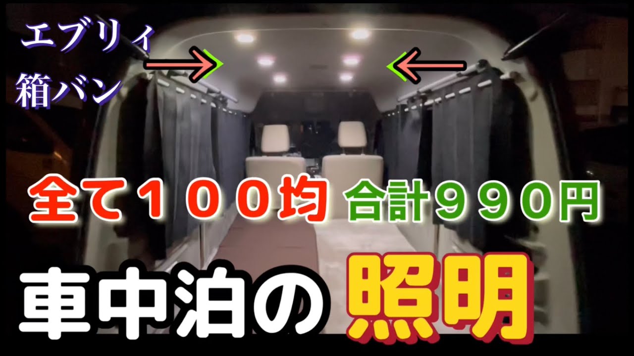 【車中泊】ダイソー商品のみ合計990円で劇的に明るい照明！エブリィ！#車中泊 #エブリィ #ダイソー