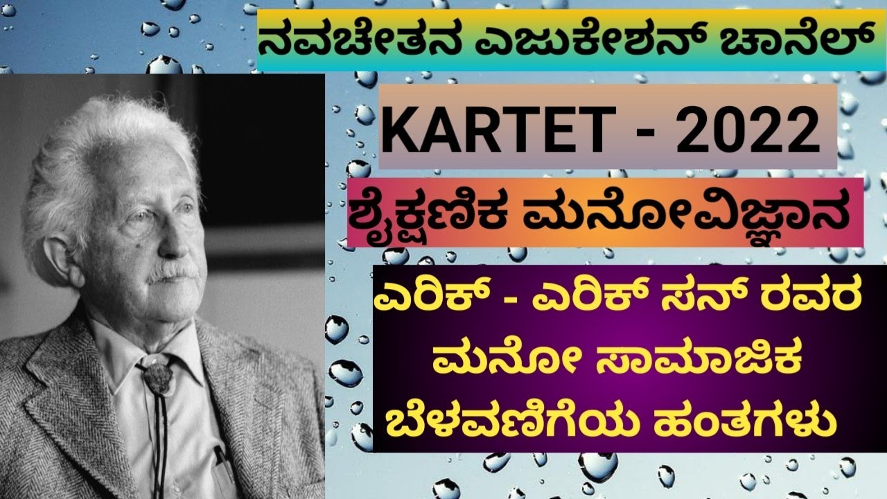 KARTET - ಶೈಕ್ಷಣಿಕ ಮನೋವಿಜ್ಞಾನ - ಎರಿಕ್ ಎರಿಕ್ಸನ್ ರವರ ಮನೋಸಾಮಾಜಿಕ ಬೆಳವಣಿಗೆ ಹಂತಗಳು