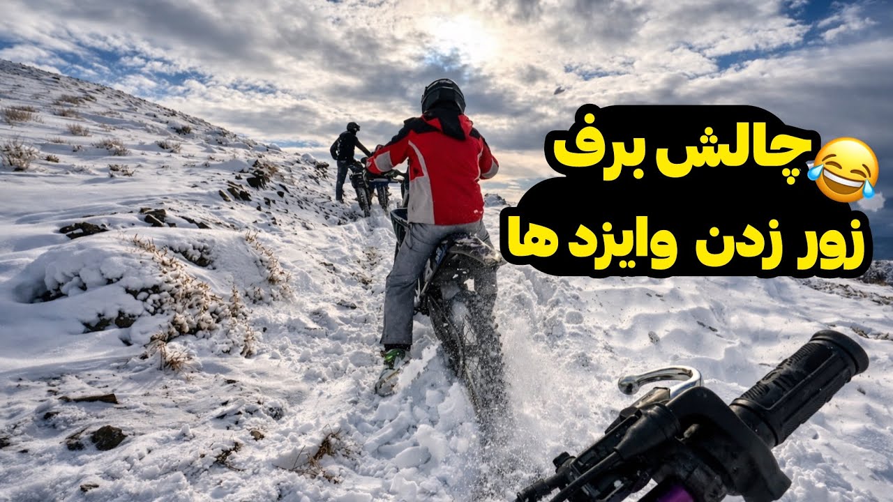 تو برف گیر کردیم 😂☃️