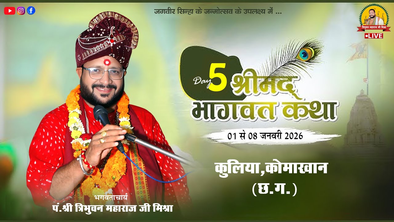 🔴Live - Day 05 श्रीमद् भागवत कथा कुलिया कोमाखान (छ.ग. ) !! पं. त्रिभुवन महाराज जी मिश्रा