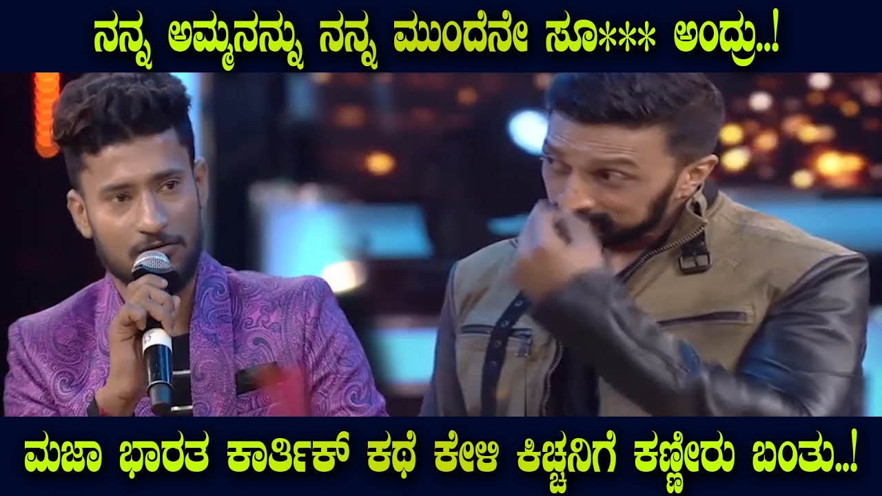 Maja Bharatha fame Karthik Very Emotional Incident reveled | Kiccha Sudeep