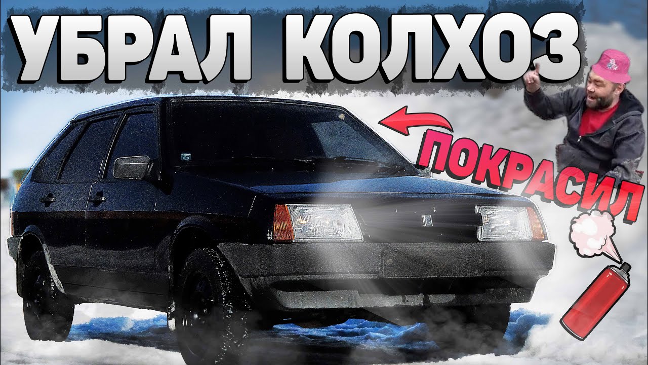 ВАЗ 2109 убрал ВСЁ лишнее. ВЫБРОСИЛ весь колхоз с машины. ПОКРАСИЛ С БАЛЛОНЧИКА, ХИМЧИСТКА САЛОНА