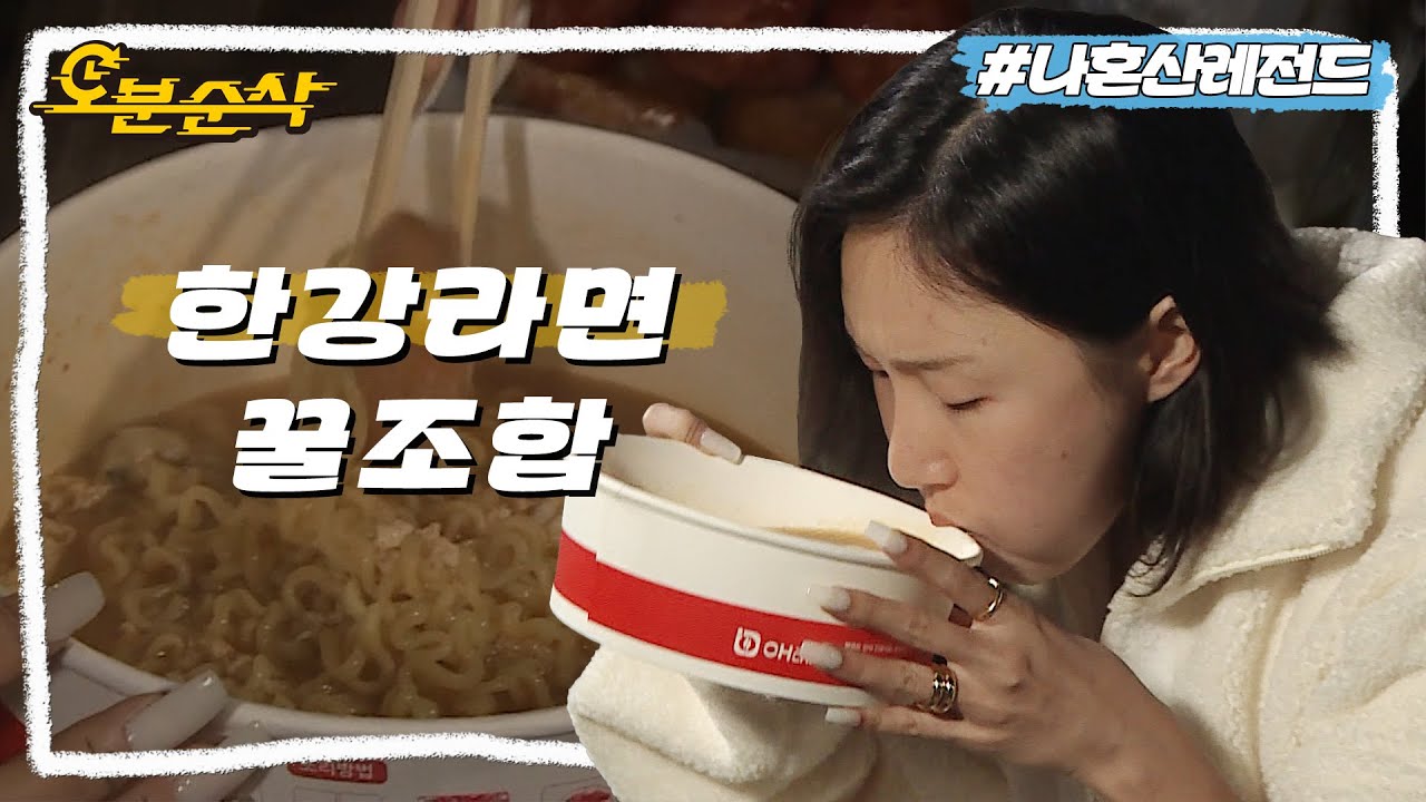 [#나혼자산다] 한강 라면 꿀조합은?!🍜 먹부림으로 시작해 먹부림으로 끝나는 화사의 휴식🍖ㅣ나혼자산다⏱오분순삭 MBC200306방송