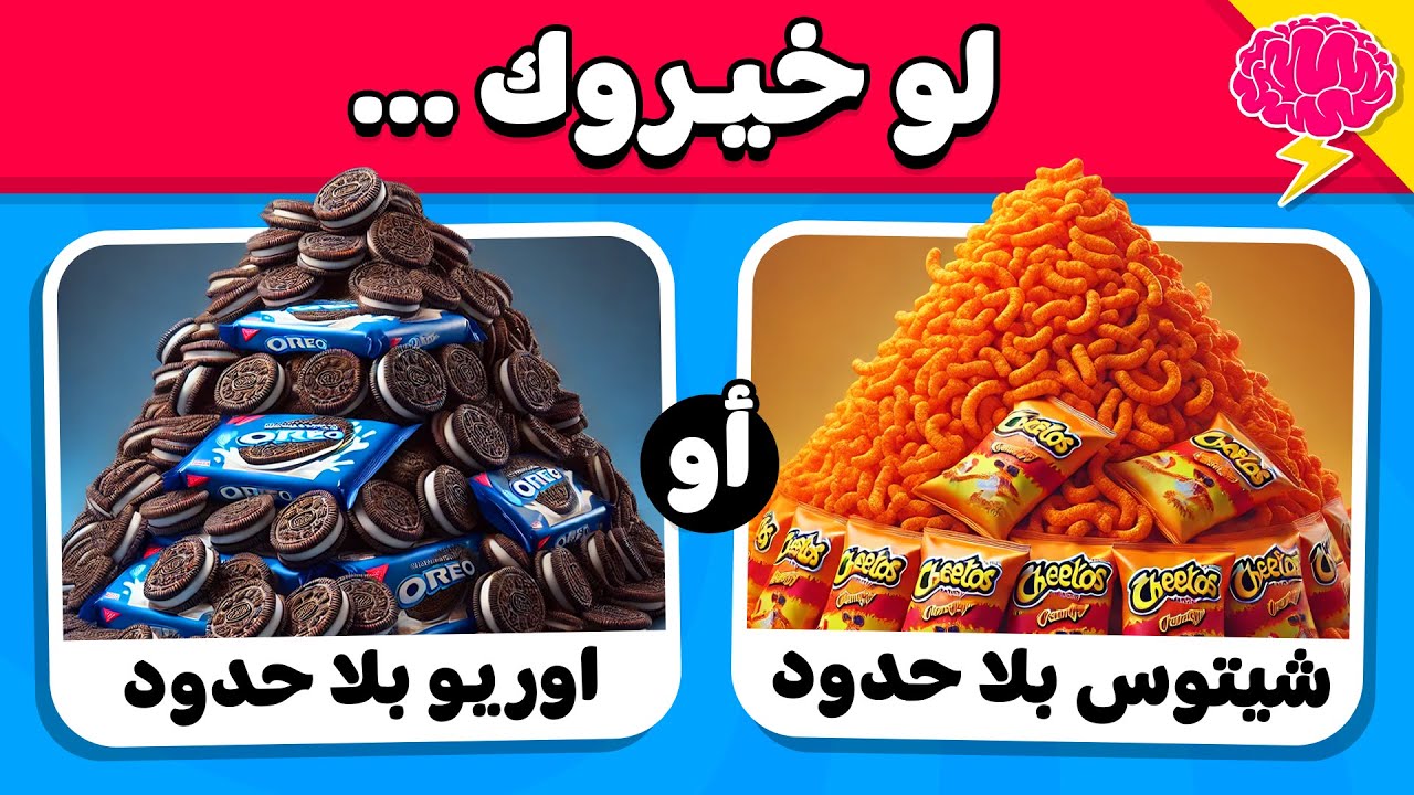 تحدي لو خيروك 🧐💙 الطعام المالح ضد الطعام الحلو 🍕🧁 50 سؤال مسلي!!
