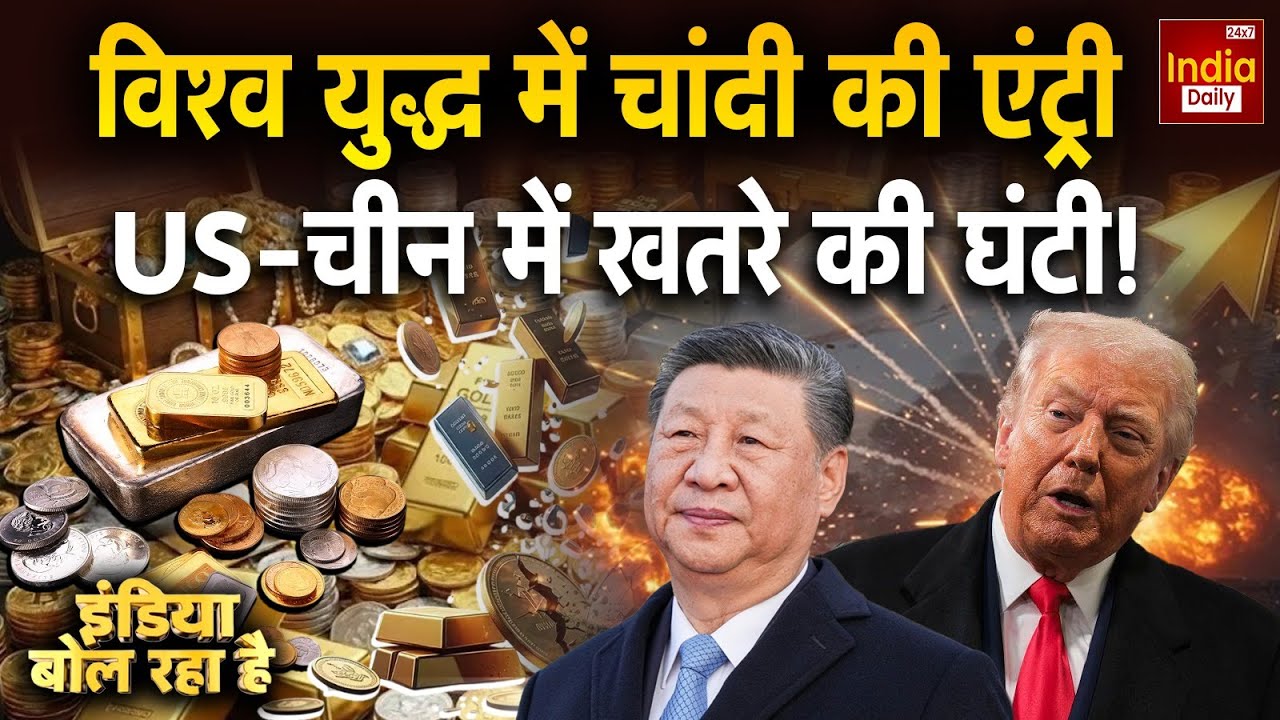 America China Silver Clash: महायुद्ध में चांदी की एंट्री... अमेरिका-चीन में भयंकर खतरे की घंटी! US