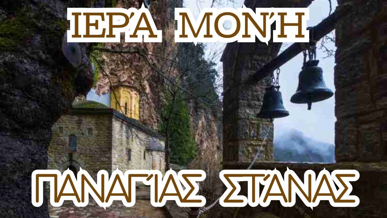 Iερά Μονή Παναγίας Στάνας