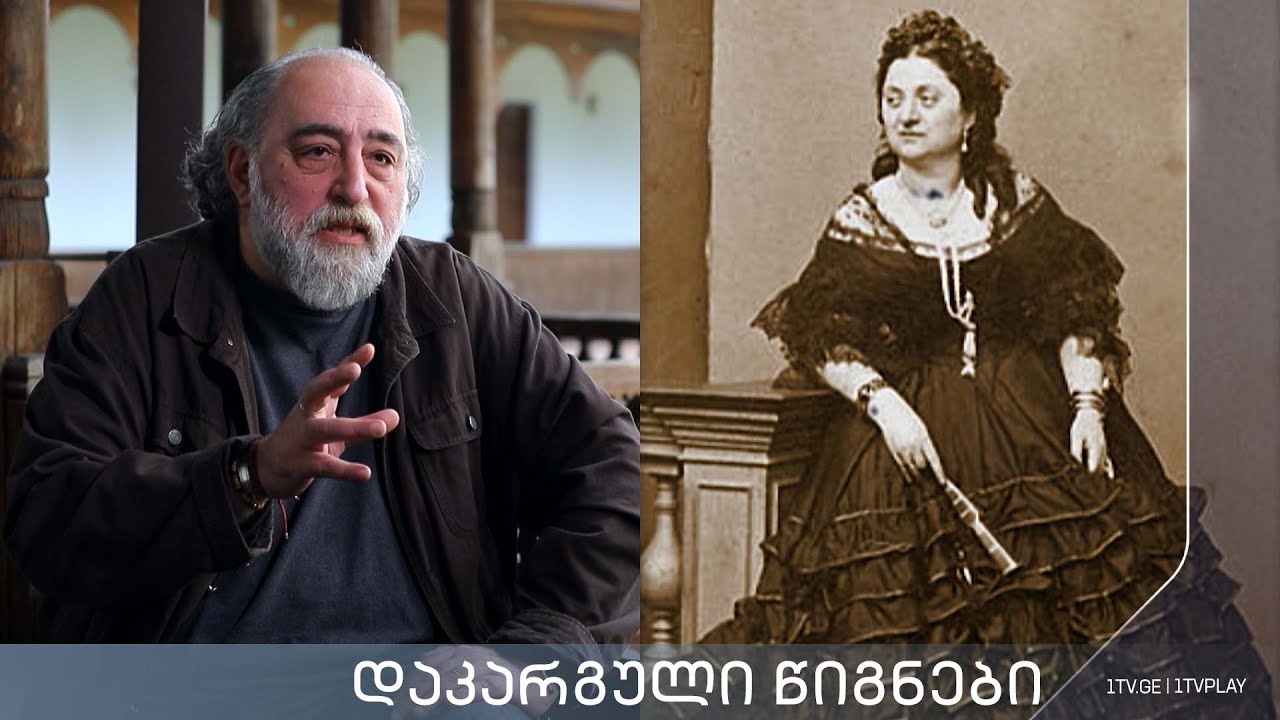 აკა მორჩილაძე, „დაკარგული წიგნები“ 📚 კორნელი ბოროზდინი „მოგონებანი, სამეგრელო და სვანეთი“ - სერია 2