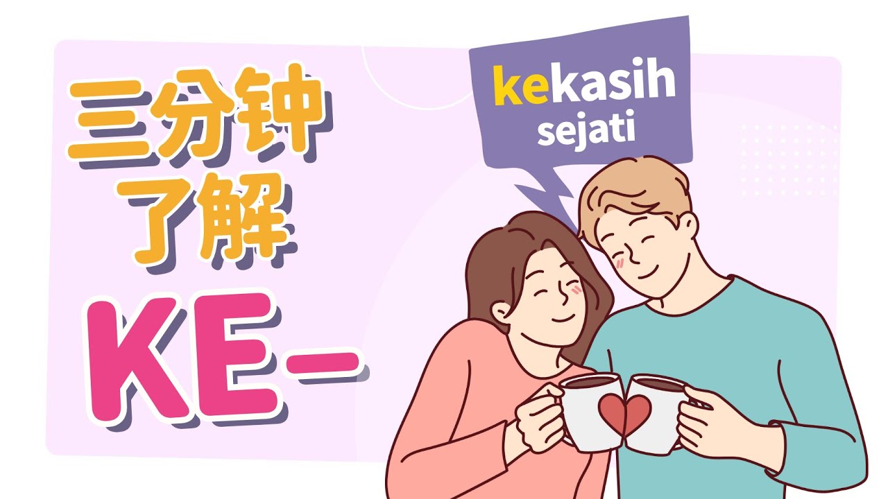 3分种迅速了解 Imbuhan Ke- 的3大用途