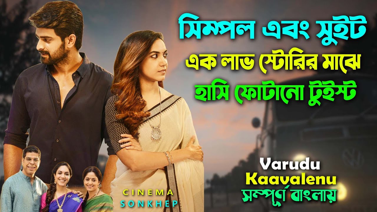 লাভ স্টোরির মাঝে হালকা টুইস্ট | Romantic Drama Movie Bangla Explain Video (reupload) সিনেমা সংক্ষেপ