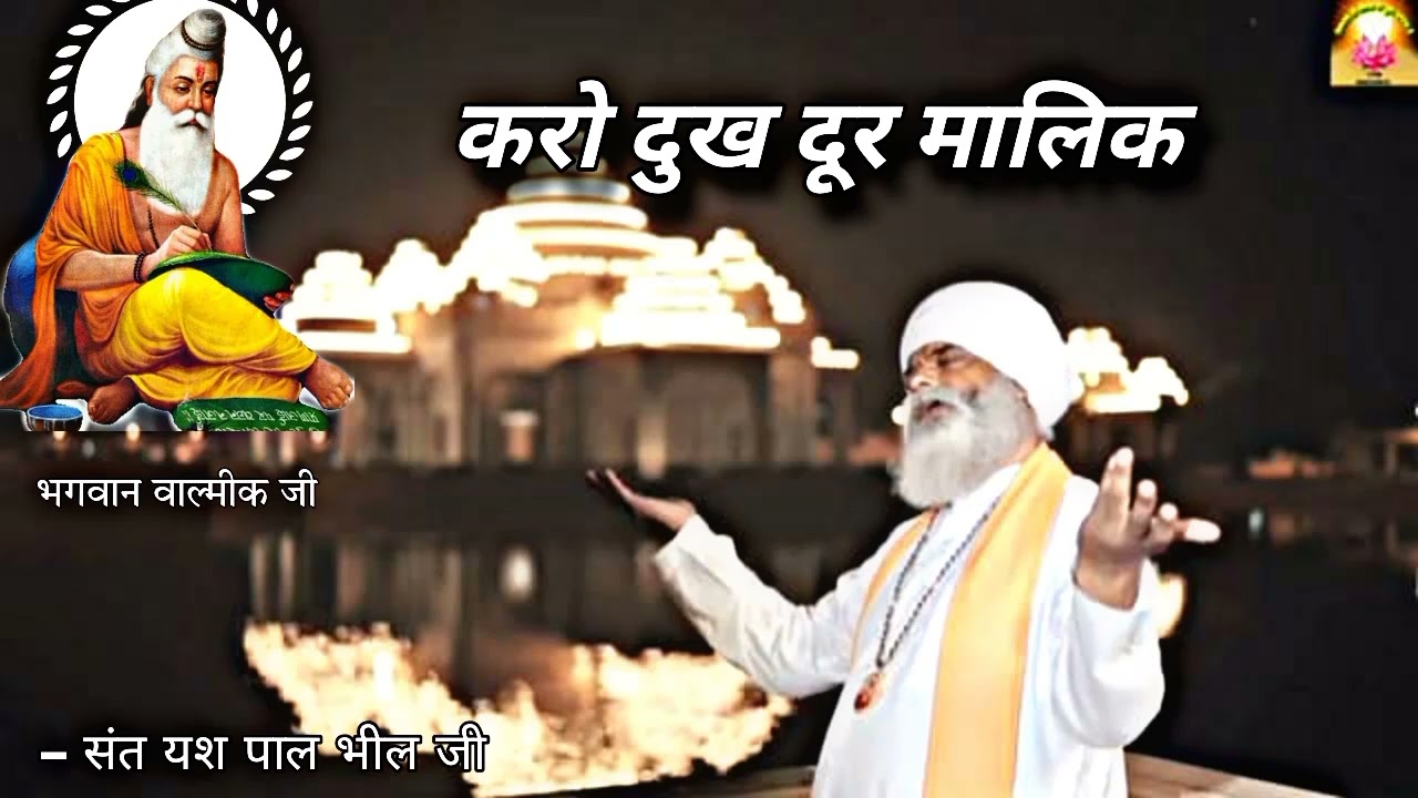 धन धन वाल्मीकि करो दुख दूर मालिक पावन आदि वाणी(भाग1)स्वर:संत यश पाल भील