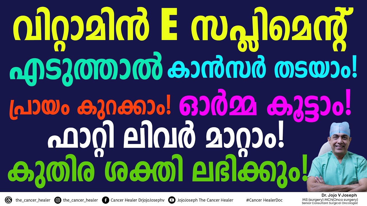 വിറ്റാമിൻ E സപ്ലിമെന്റ് എടുത്താൽ കാൻസർ തടയാം? പ്രായം കുറക്കാം? ഓർമ്മ കൂട്ടം?ഫാറ്റി ലിവർ മാറ്റാം??