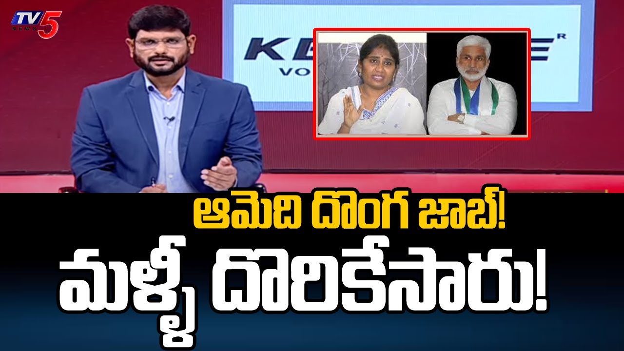 మళ్ళీ దొరికేసారు! ..| Tv5 Murthy Explain About Shanthi Job | Vijay Sai Reddy | Tv5 News