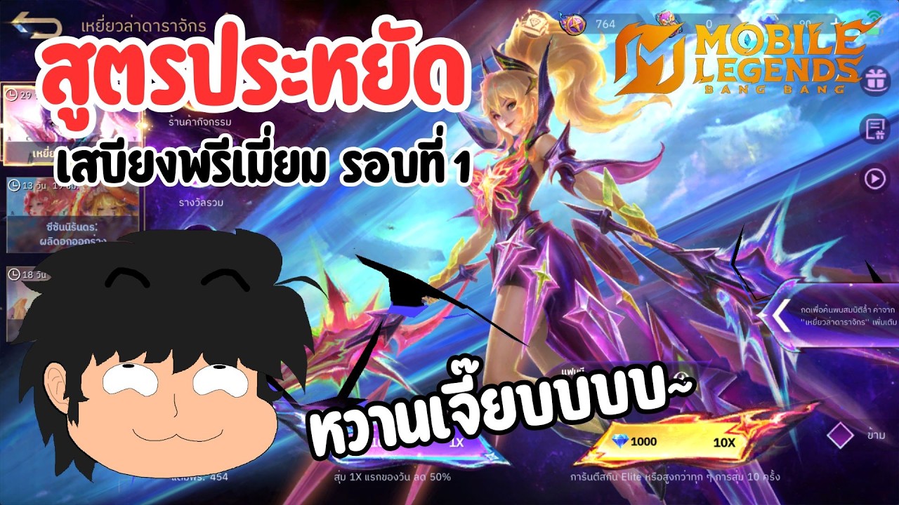 MLBB เสบียงพรีเมี่ยมรอบแรกมาแล้ว สกิน Fanny Galactic Starhawk ระดับ LEGEND สำหรับสายประหยัด
