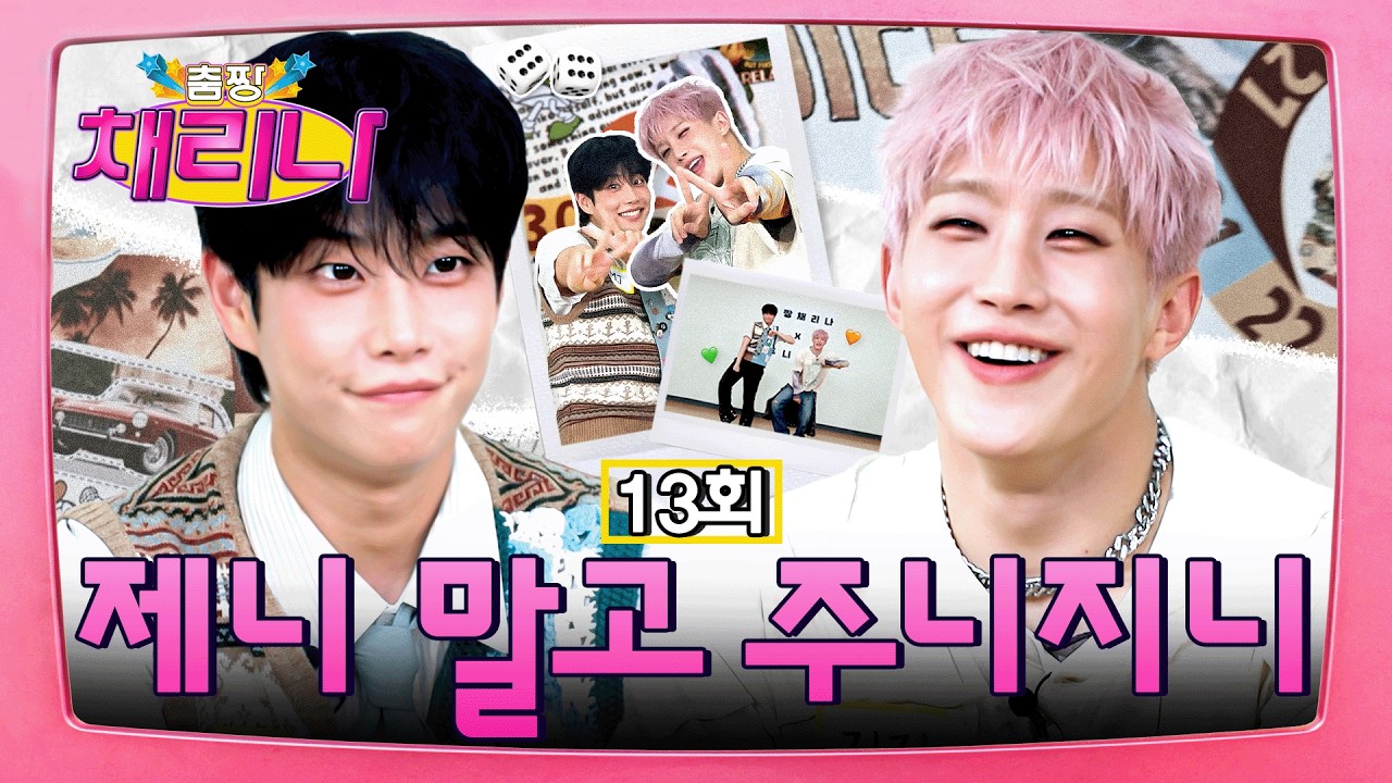 [EN/ES] 선배님 말고 누나라고 불러도 되나요? 😍 춤짱 레전드 마음 사르륵 - 녹이고 간 감성 연하남들 🧡💚 #춤짱채리나 EP.13 #ZOONIZINI #주니지니