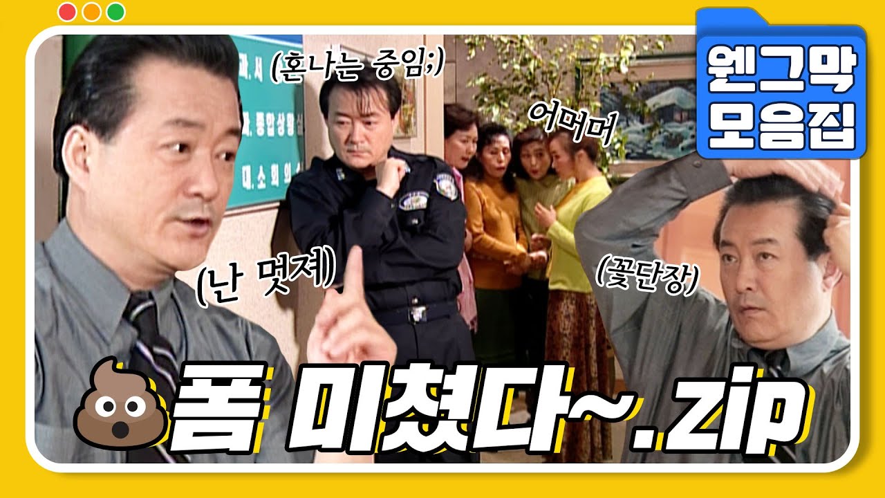 [#시트콤모음집] 💩폼~ 미췄따이~~ 여자만 보이면 똥폼 잡는 노주현.zip #웬그막
