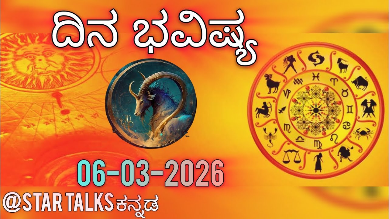 ಮಕರ ರಾಶಿ ಮಾರ್ಚ್ 6 | Capricorn Daily Horoscope March 6 Kannada