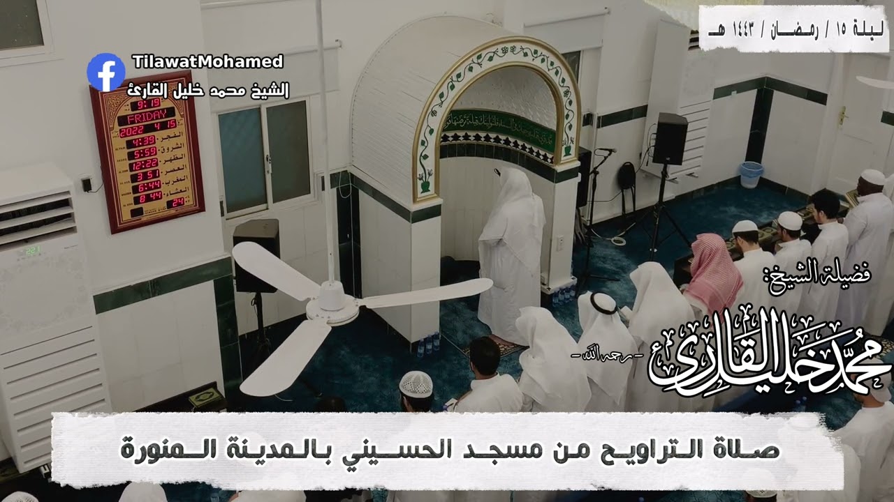 الشيخ محمد خليل القارئ و تلميذه يوسف محمد أيوب | ليلة 15 رمضان 1443 هـ | من النمل والقصص | 15/17