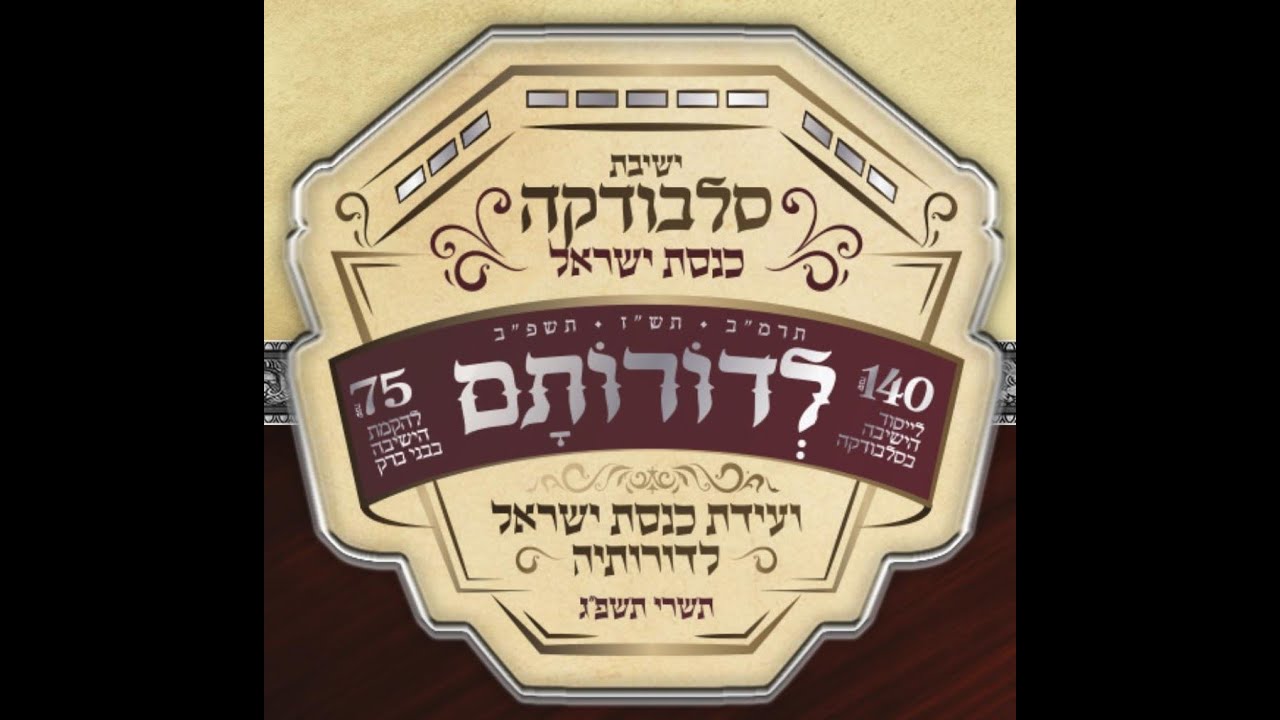 מצגת שיצאה לאור לכינוס בוגרים של ישיבת סלבודקה 