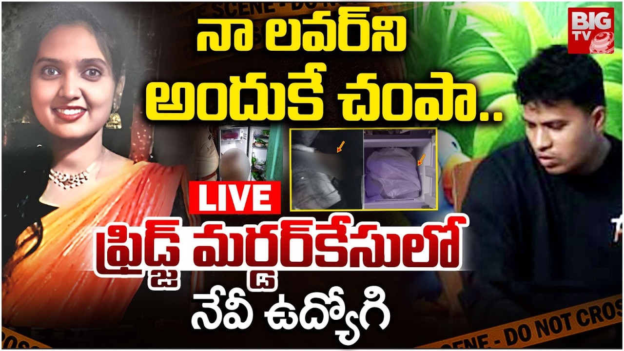 Navy Officer Shocking Facts | Visakhapatnam Lover Body In Fridge Incident | నా లవర్&zwnj;ని అందుకే చంపా..