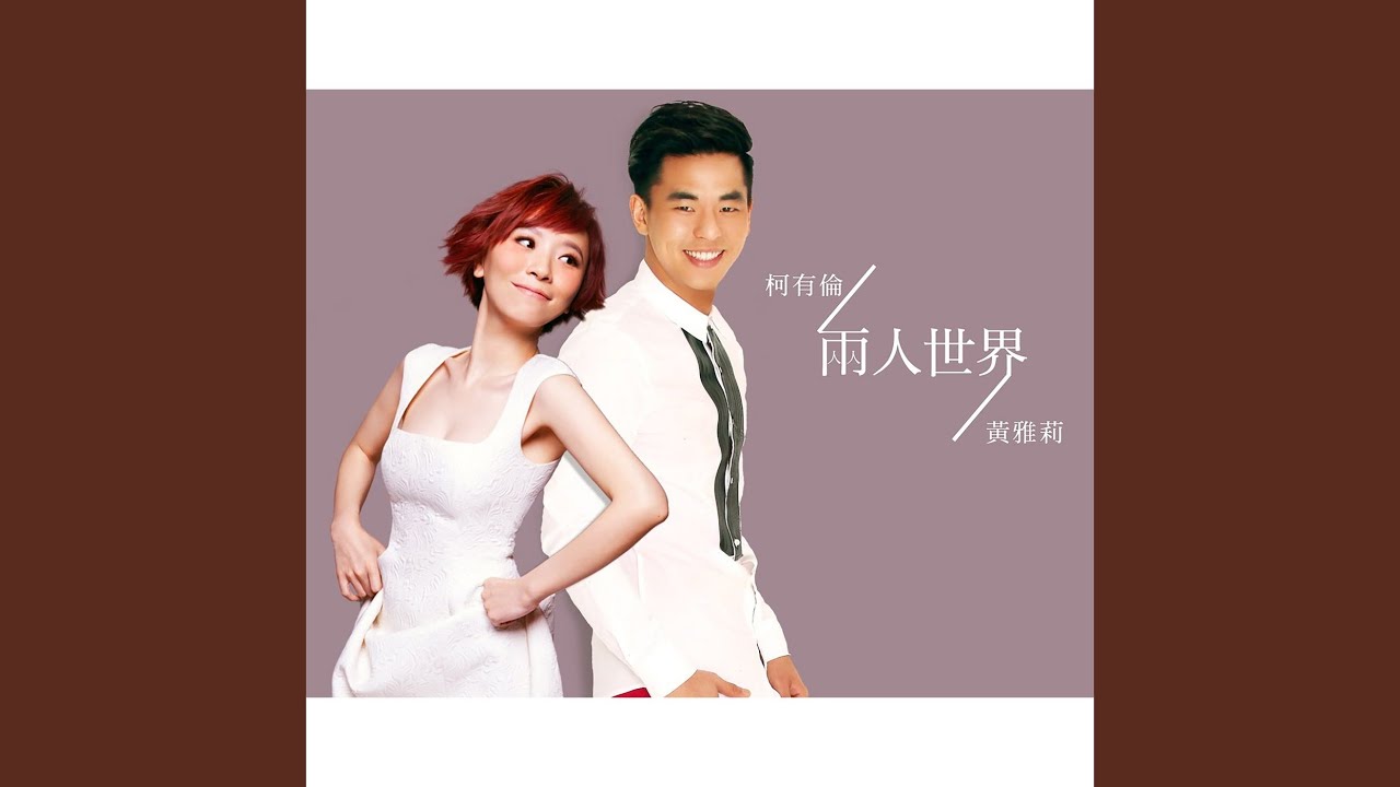 兩人世界