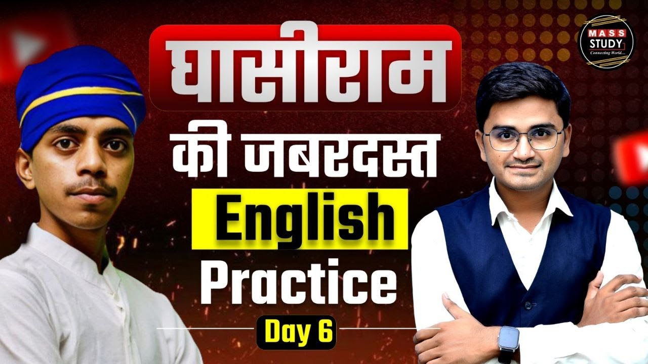 Day 6 |  Learn English with Ghasiram in 15 Minutes। घासीराम की Fluent English | Practice Class