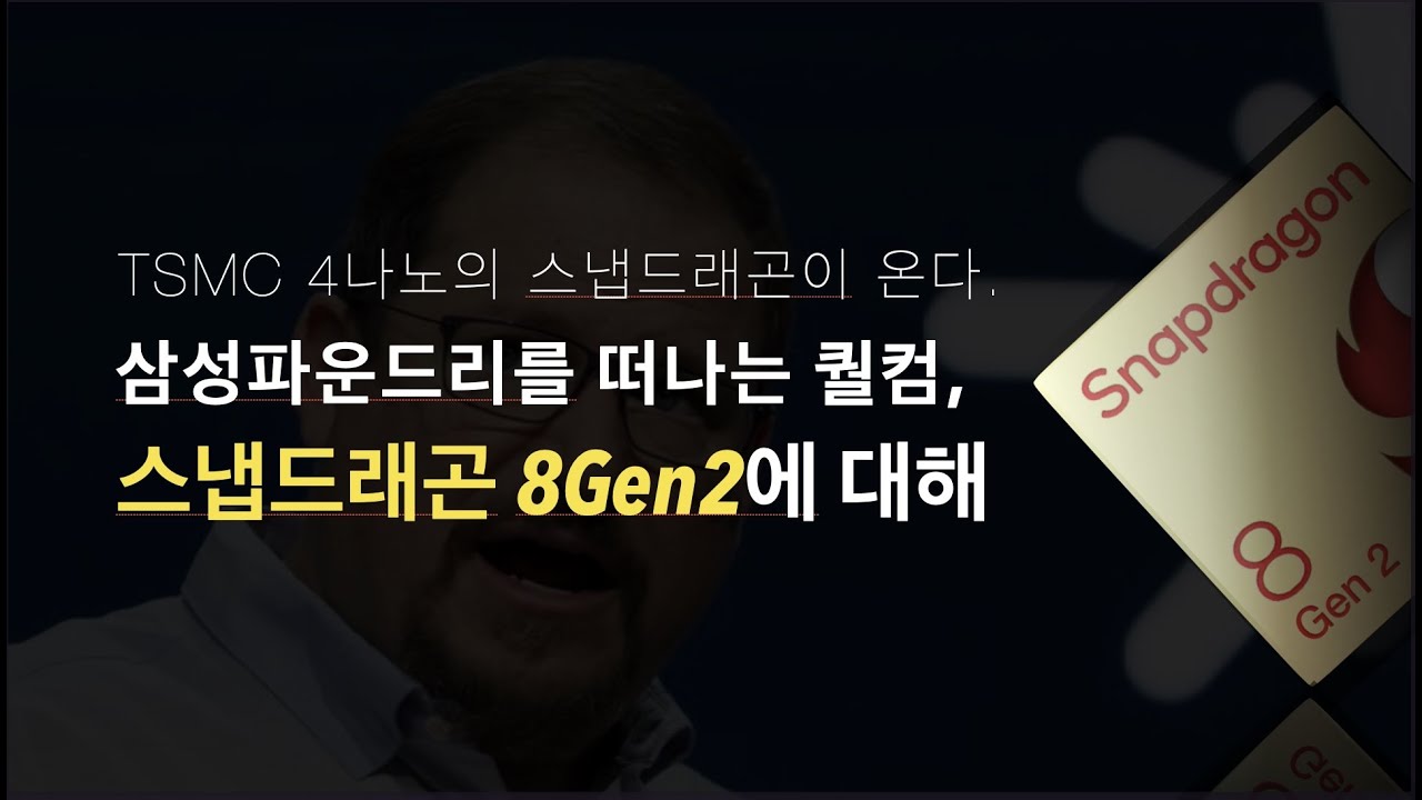 TSMC4나노의 스냅드래곤이 온다. 삼성파운드리를 떠나는 퀄컴과 스냅드래곤 8Gen2.