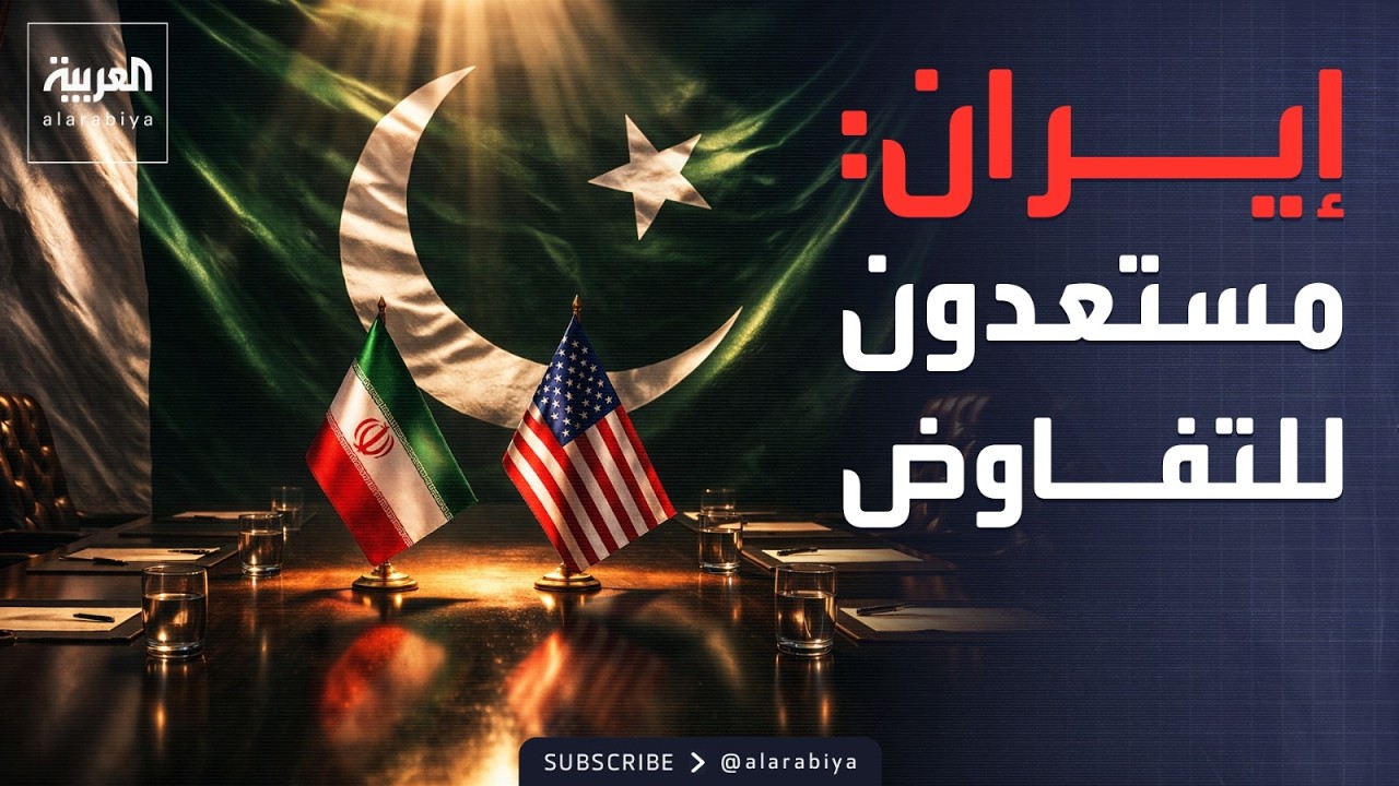إيران: مستعدون لمباحثات جديدة وإسلام آباد خيارنا الأول